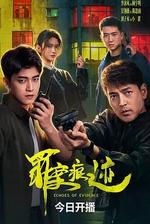 罪案痕跡 線上看