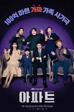 公寓黑風暴 / 아파트 線上看