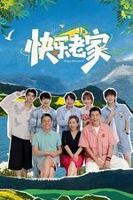 快樂老家