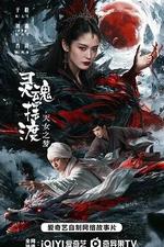 靈魂擺渡·天女之夢 線上看