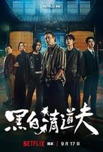 黑白清道夫 線上看