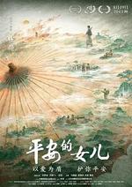平安的女兒 線上看