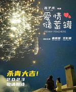 愛情儲蓄罐 線上看