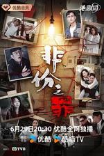 非份之罪 線上看