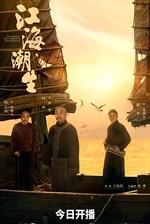 江海潮生 線上看