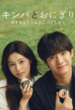 紫菜包飯和飯糰～相愛的兩個人相似又不一樣～