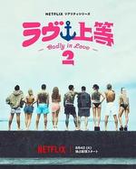不良一族尋愛記 第二季 / ラヴ上等 シーズン2 線上看
