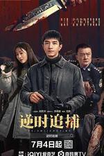 逆時追捕 線上看