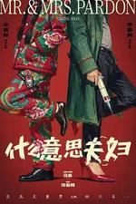 什麼意思夫婦