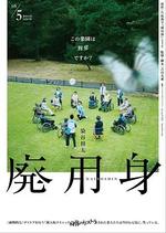 廢用身 / 廃用身 線上看
