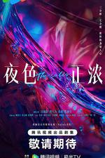 夜色正濃 線上看