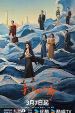 我的山與海 線上看