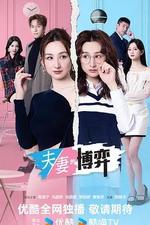 夫妻的博弈 線上看