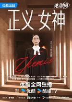 正義女神 線上看
