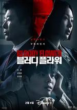 死亡之花 / 블러디 플라워 線上看