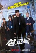 鐵拳教育 / 참교육 線上看