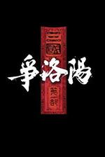 三國第一部：爭洛陽