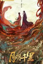 月明千里 線上看