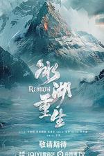 冰湖重生 線上看