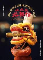 歡迎來龍餐館