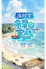 親愛的客棧2026