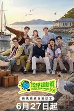 地球超新鮮 第二季 線上看