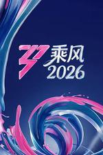 乘風2026
