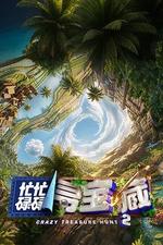 忙忙碌碌尋寶藏2
