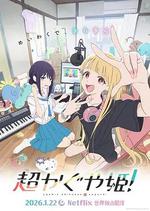 超時空輝夜姬！ / 超かぐや姫！ 線上看