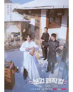 小鎮魔發師 / 보검매직컬 線上看