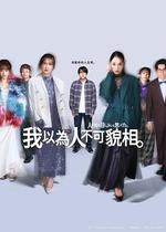 原以爲大家不以貌取人 / 人は見た目じゃないと思ってた 線上看