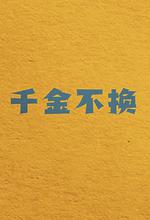 千金不換 線上看