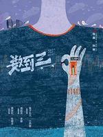 數到三 線上看