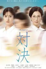 對決 / 対決 線上看
