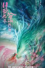 月都花落 線上看