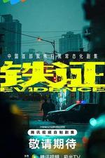 鐵證 線上看